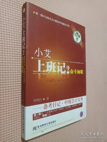 小艾上班记2：奋斗如歌·备考日记·中级会计实务