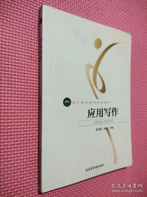 应用写作/成人高等教育系列教材