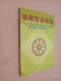 地藏经法研究:《地藏菩萨本愿经》略释与讲记 盂兰盆供讲义