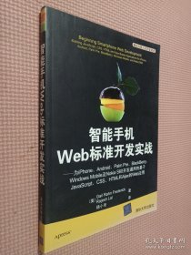 智能手机Web标准开发实战