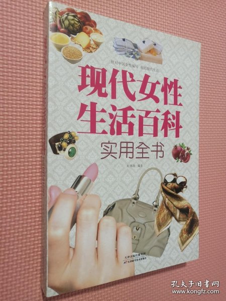 现代女性生活百科实用全书（超值白金版）