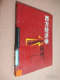 西方经济学原理