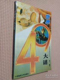 世界49大谜