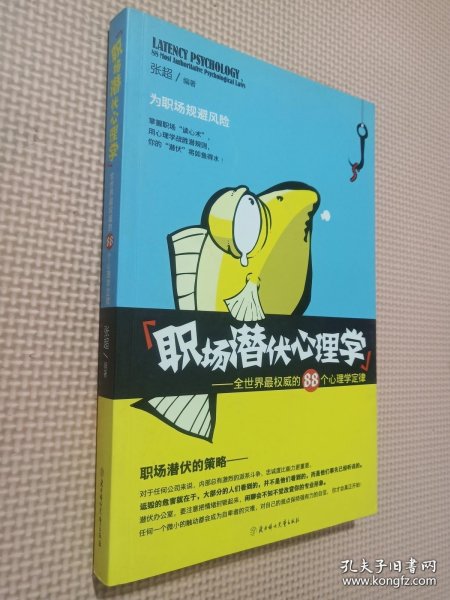 职场潜伏心理学：全世界最权威的88个心理学定律