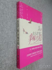 女人会“装”，幸福才稳