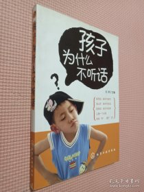 孩子为什么不听话