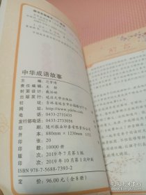 7-9岁-中华成语故事大全彩图注音版 4