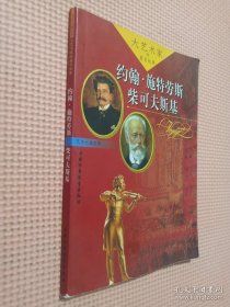 大艺术家的真实故事：约翰·施特劳斯、柴可夫斯基