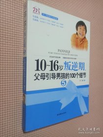 10-16岁叛逆期5：父母引导男孩的100个细节