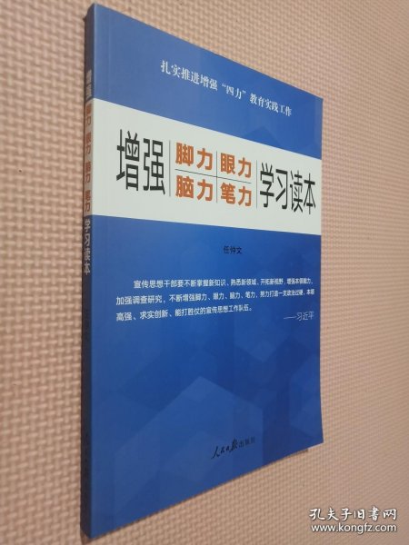 增强“脚力、眼力、脑力、笔力”：学习读本