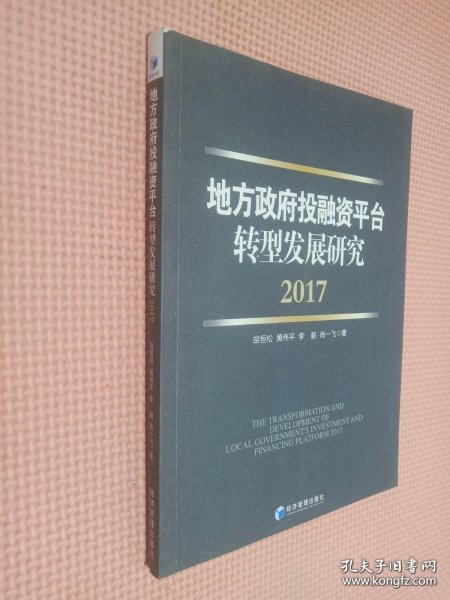 地方政府投融资平台转型发展研究（2017）