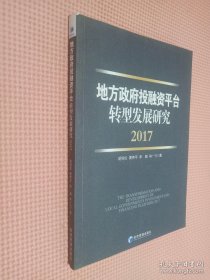 地方政府投融资平台转型发展研究（2017）