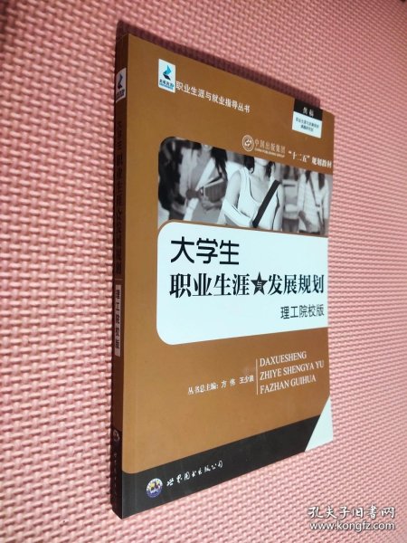 大学生职业生涯与发展规划 理工院校版..