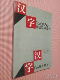 汉字FoxBASE+高级程序设计