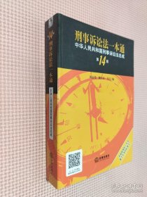 刑事诉讼法一本通：中华人民共和国刑事诉讼法总成（第14版）