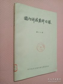 国内科技资料目录 第十六集