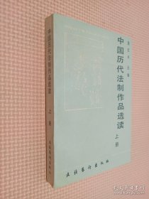 中国历代法制作品选读 上册