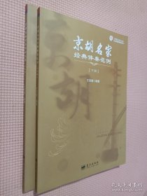京胡名家经典伴奏范例（全二册）.
