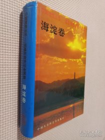 中国国情丛书-百县市经济社会调查―海淀卷