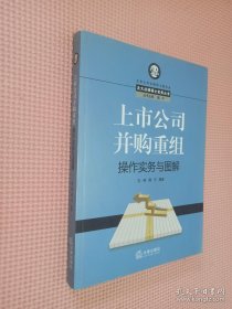 上市公司并购重组操作实务与图解