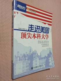 新东方：走进美国顶尖本科大学