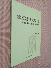 家庭建设大家谈 学者聚通州 共话（三注重）