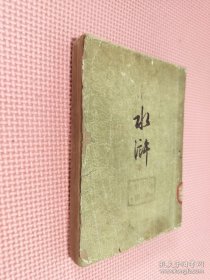 水浒 上
