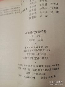 中国现代文学手册 上