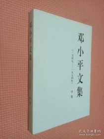 邓小平文集（一九四九——一九七四年）中卷（平）