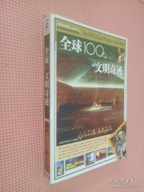 全球100文明奇迹