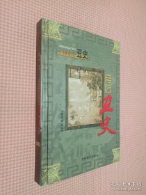 中国古代丑史 帝后丑史 第一卷