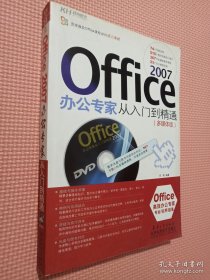 Office2007办公专家从入门到精通（多媒体版）