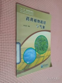 藥用植物栽培與氣象