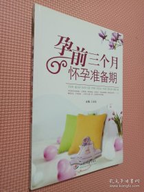 孕前三个月怀孕准备期