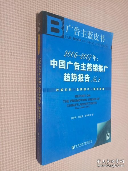 2006-2007年：中国广告主营销推广趋势报告No.2-广告主蓝皮书