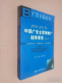 2006-2007年：中国广告主营销推广趋势报告No.2-广告主蓝皮书