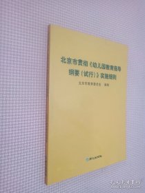 北京市贯彻《幼儿园教育指导纲要（试行）》实施细则