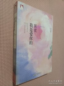 其实我是爱你的.