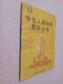 中华万有文库 学生人格培养指导丛书 11 智力培养 下.