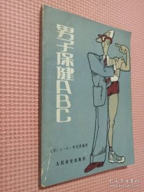 男子保健abc