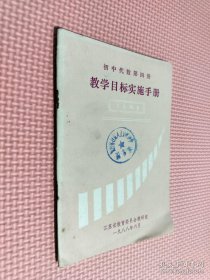 初中代数第四册 教学目标实施手册