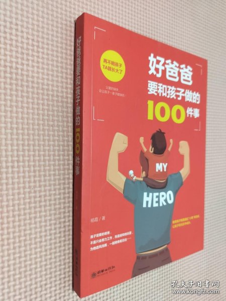 好爸爸要和孩子做的100件事