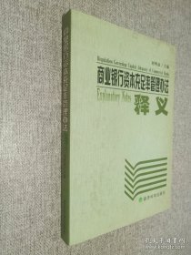 商業(yè)銀行資本充足率管理辦法釋義