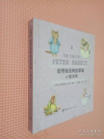 彼得兔经典故事集2：小猫汤姆