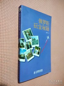 玩全秘笈：俄羅斯玩全秘籍
