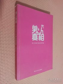 男人真相