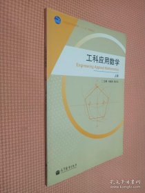 工科应用数学（上册）