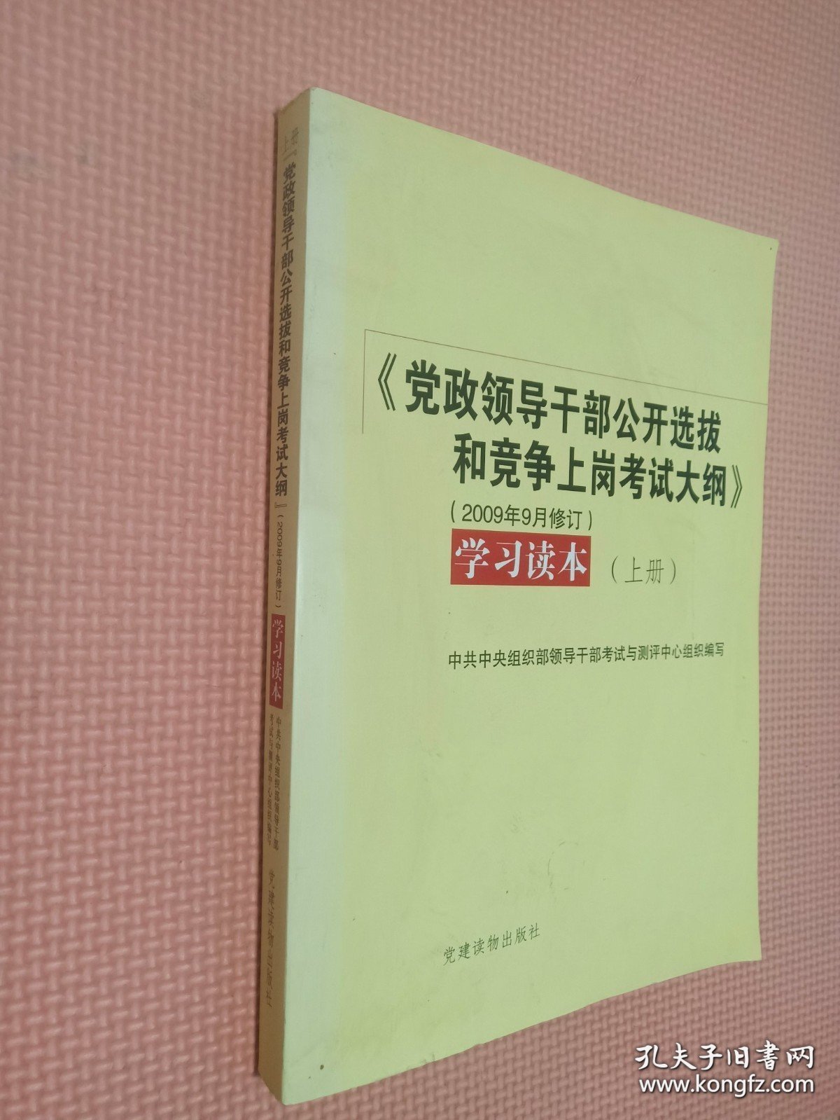 《党政领导干部公开选拔和竞争上岗考试大纲》学习读本（上册）