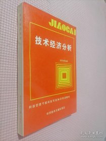 技術(shù)經(jīng)濟(jì)分析