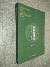 亲缘格局论：面向智能时代的哲学.